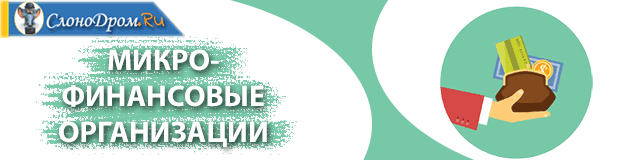 investicii-v-microfinansovye-organizacii.png