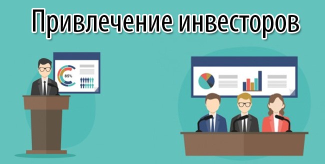 kak-privlech-investorov-dlja-malogo-biznesa-2.jpg