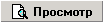knopka_prosmotr.png