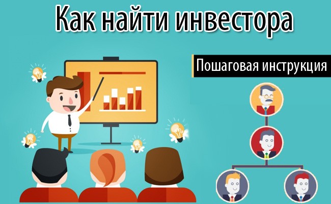 poshagovaja-instrukcija-kak-najti-investora-3.jpg