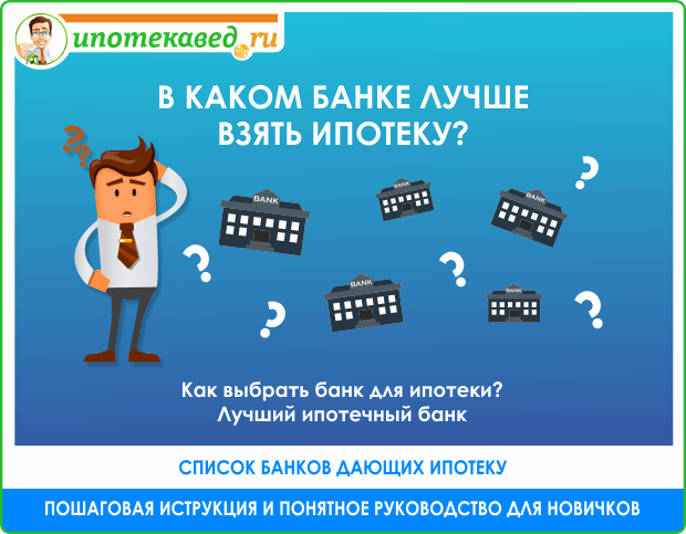 v-kakom-banke-luchshe-brat-ipoteku.png