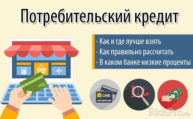 potrebitelskij-kredit-chto-jeto-takoe-kak-v-kakom-banke-luchshe-vzjat-poluchit-ego-1.jpg